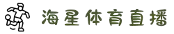 海星直播_海星体育_海星体育直播_海星体育在线观看_海星体育官网_海星体育直播